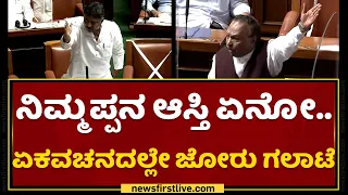 DK Shivakumar VS KS Eshwarappa : ಏಕವಚನದಲ್ಲೇ ಜೋರು ಗಲಾಟೆ | Karnataka Legislative Assembly Session