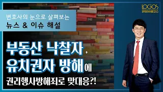 부동산 낙찰자, 유치권자 방해에 권리행사방해죄로 맞대응?!