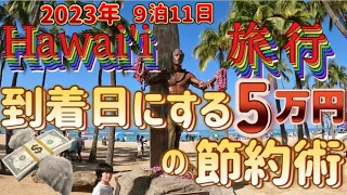 『保存版』【ハワイ旅行 到着日にする５万円の節約術】2023年9泊11日『ホノルル空港到着→物価高朝食→宿泊先チェックイン→そして節約術の詳細を説明致します』[ハワイ][ハワイ旅行][ハワイ旅行最新]