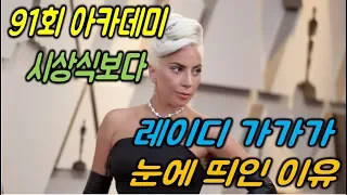 제91회 아카데미 시상식보다 레이디가가가 더 띄이는 이유?