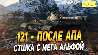 121 - после АПА в патче 6.5 Wot Blitz | D_W_S