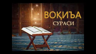 Сура Аль-Вакиа / Surah Al-Waqi'a / Voqea surasi go'zal qiroat / Воқиъа сураси гўзал қироат