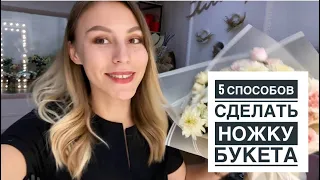 5 способов СДЕЛАТЬ НОЖКУ букета!