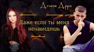 Тизер к роману "Даже если ты меня ненавидишь" Автор Агния Арро