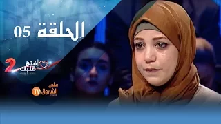 إفتح قلبك ـ الموسم  I 2 الحلقة 5