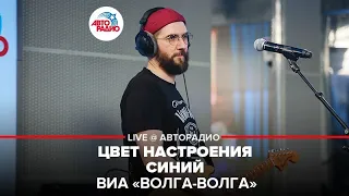 ВИА "Волга-Волга" - Цвет Настроения Синий (LIVE @ Авторадио)