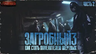 Загробный. Как стать повелителем мертвых. Том 3. Ч. 2 - Родион Дубина. Аудиокнига зомби апокалипсис.