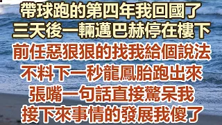 帶球跑的第四年我回國了，三天後一輛邁巴赫停在樓下，前任惡狠狠的找我給個說法，不料下一秒龍鳳胎跑出來，張嘴一句話直接驚呆我，接下來事情 的發展我傻了#幸福敲門 #為人處世 #生活經驗 #情感故事