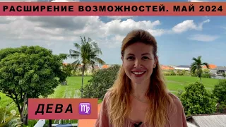 ДЕВА ♍️ - ГОРОСКОП на май 2024 @LP.astrology