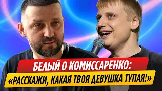 Руслан Белый высказался о скандале со Славой Комиссаренко