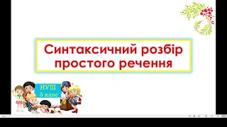 НУШ. 5 клас.  Синтаксичний розбір простого речення