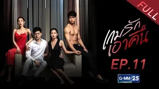 เกมรักเอาคืน EP.11 [Full]