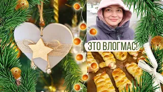 🎄✨ВЛОГМАС В ЭФИРЕ! Крутой подарок читателю, подготовка к Новому году, снег в Краснодаре и др радости