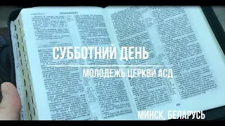 Субботний день - Субботнее богослужение |  Церковь АСД Минск №3