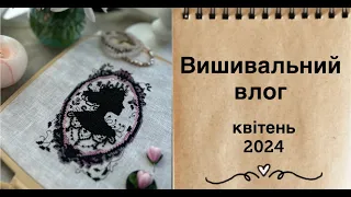 Вишивальний влог квітня - Nora Corbett, Dimensions, Brenda Gervais, +покупкі +рукодільні зустрічі