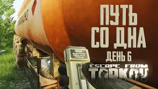 Тарков прокачка с нуля. Путь со дна. День 6 Escape from Tarkov