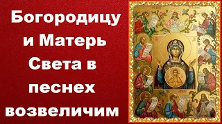 Богородицу и Матерь Света в песнех возвеличим - Мужской хор Знаменского собора города Курска