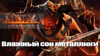 Влажный сон металлюги?/ Обзор Metal Hellsinger