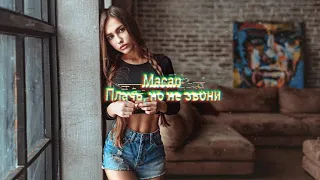 Macan - Плачь, но не звони