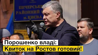 Я не здамся без бою, — виступ Петра Порошенка під Печерським судом