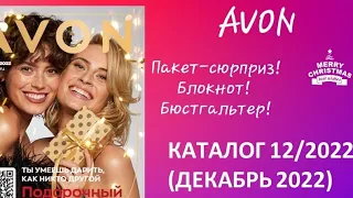 AVON декабрь 2022! Пакет сюрприз, блокнот, бюстгальтер! #avon