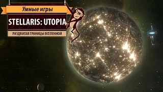 Stellaris: Utopia. Обзор дополнения и рецензия