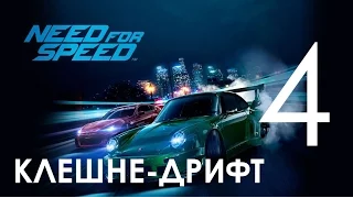 Need for Speed 2015 Прохождение на русском Часть 4 КЛЕШНЕВОЙ ДРИФТ