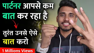 पार्टनर कम बात करे तब ये करो। Relationship Me Value Kaise Badhaye - Relationship Advice |