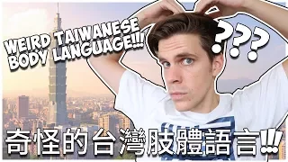 奇怪的台灣肢體語言! | Taiwanese body language is weird! | My life in Taiwan #33