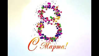 Поздравление с 8 Марта! Музыкальная открытка с 8 Марта 2021 Congratulations on March 8! Musical card