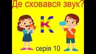 НУШ. Навчання грамоти. Визначаємо позицію звуку в словах. Серія 10. Звук К.