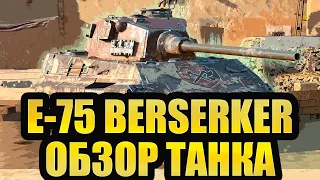Обзор E 75 Berserker Tanks Blitz - Главная Награда Кланового Ивента 2024.