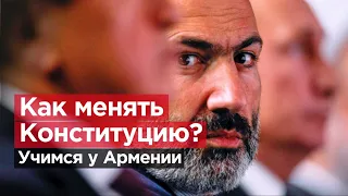 КАК МЕНЯТЬ КОНСТИТУЦИЮ? Учимся у Армении