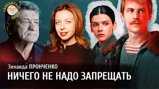 Фильм Сокурова и сериал "Cлово пацана" - ничего не надо запрещать. Зинаида Пронченко