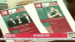 Мэрцишор-2020