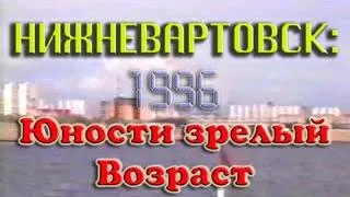 Нижневартовск: Юности зрелый возраст. 1996 год.