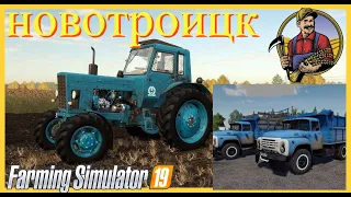 🍒НОВОТРОИЦКИЙ продолжение работы в карьере и на поле#фс19 #fs19 #farm