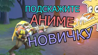 ПОДСКАЖИТЕ АНИМЕ НОВИЧКУ