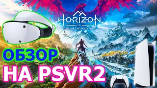 Horizon Call of the Mountain Обзор на Playstation VR2 - ХОРАЙЗН ЗОВ ГОР ПРОХОЖДЕНИЕ НА PS VR2