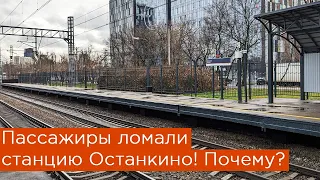 Пассажиры ломали станцию Останкино! Почему?