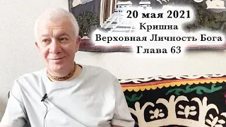 20 мая 2021 Кришна.Верховная Личность Бога. Глава 63