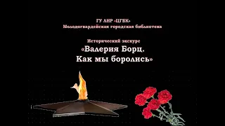 «Валерия Борц. Как мы боролись»