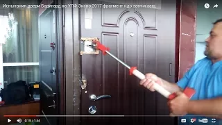 Взлом двери Bodyguard 4 класса на УЛФ Экспо 2017
