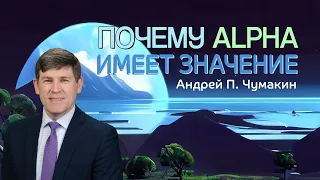 Почему начало имеет значение?  — Андрей П. Чумакин 📖 Отк. 1:8