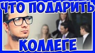 Что подарить коллеге на День рождения. Если коллега - мужчина.