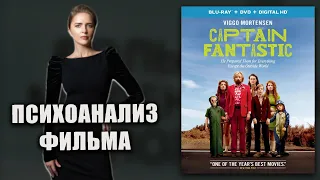 Психоанализ фильма Капитан Фантастик