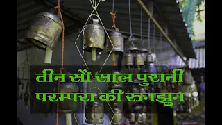 #कच्छ की  #CopperBells बनाने की कला |#Gujarat #Handicraft #Nirona in Kutch | #IncredibleIndia