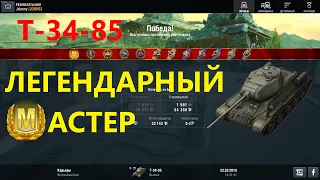 Мастер-Колобанов со стрима на легендарном Т-34-85 WOT Blitz