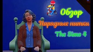 [TS4] Обзор на новый каталог "Нарядные нитки"