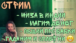 Таймкоды в описании! Общий на деньги и всякая коллективная мудрость по теме, истории из путешествий